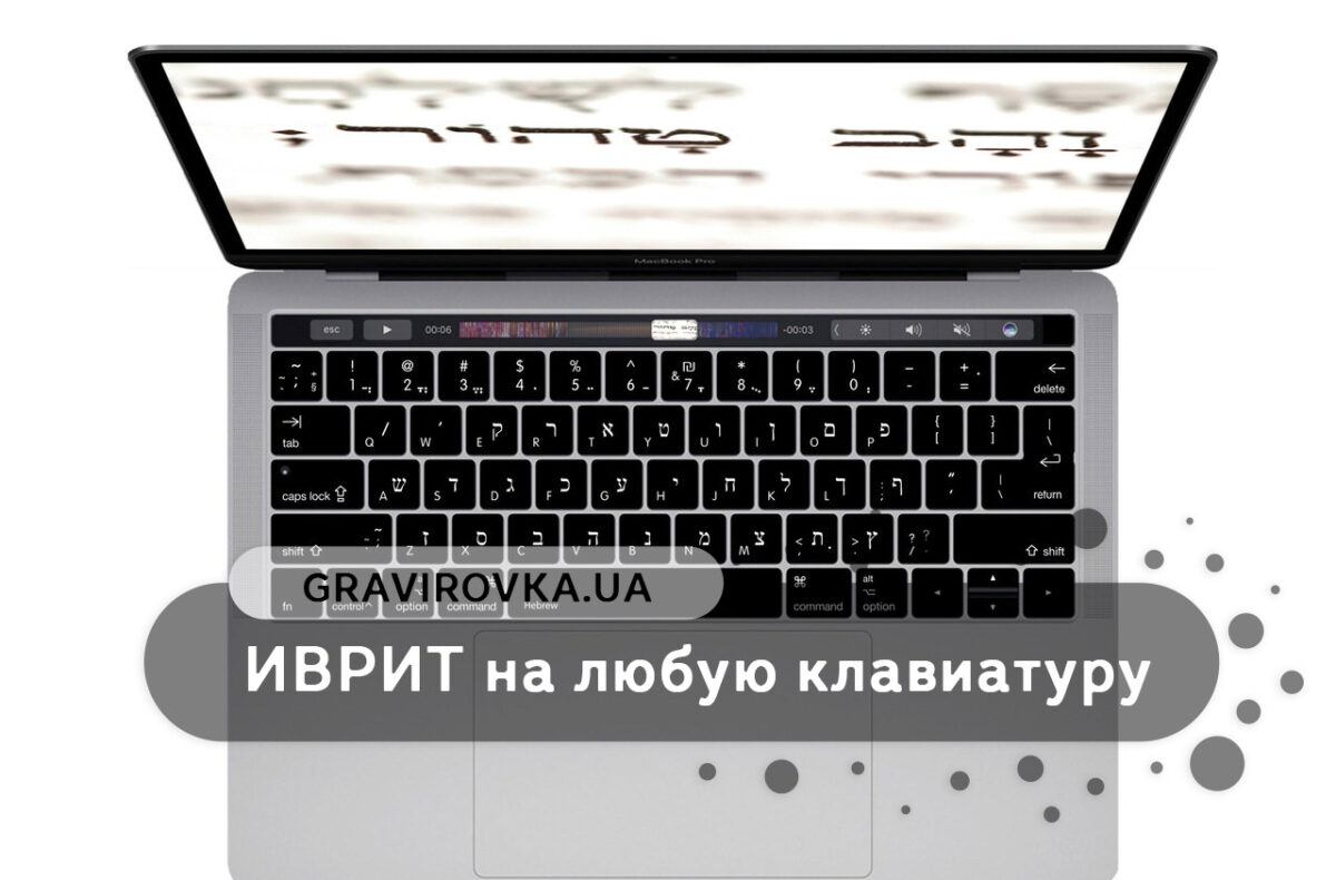 Лазерная гравировка иврита на клавиатуре MacBook в Киеве