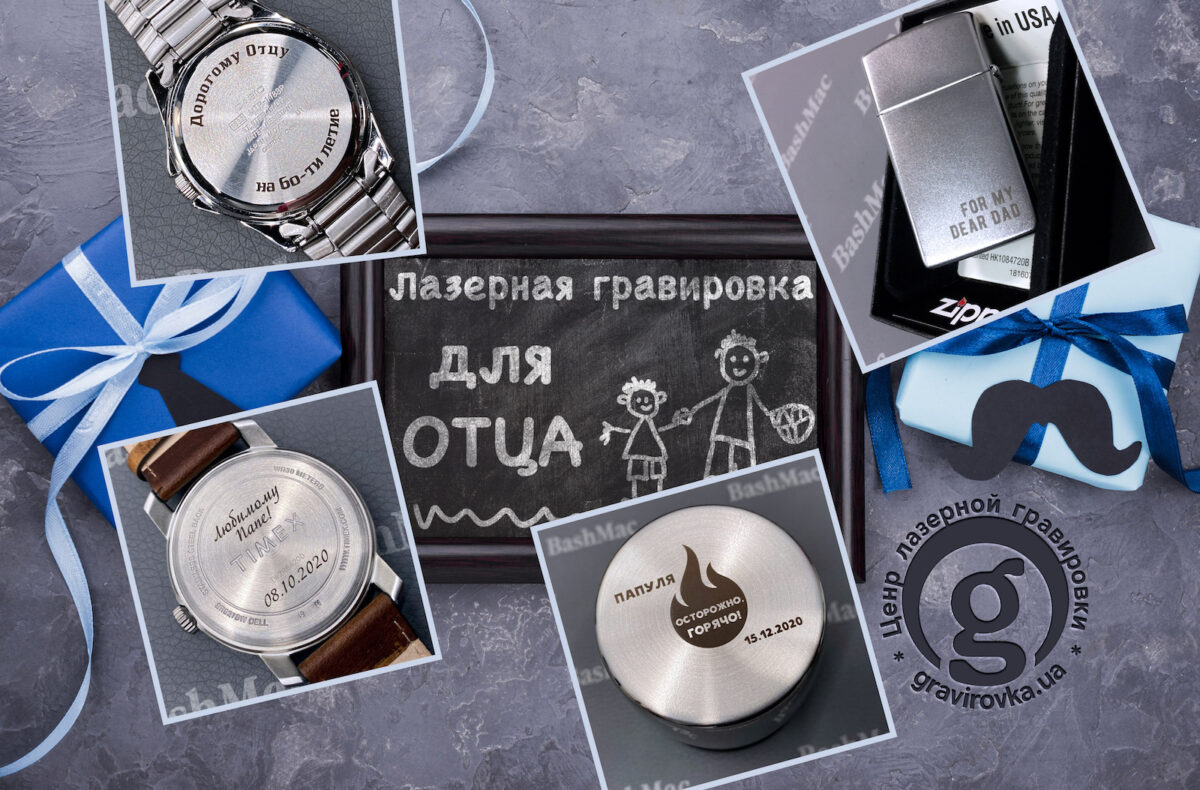Лазерне гравіювання для батька