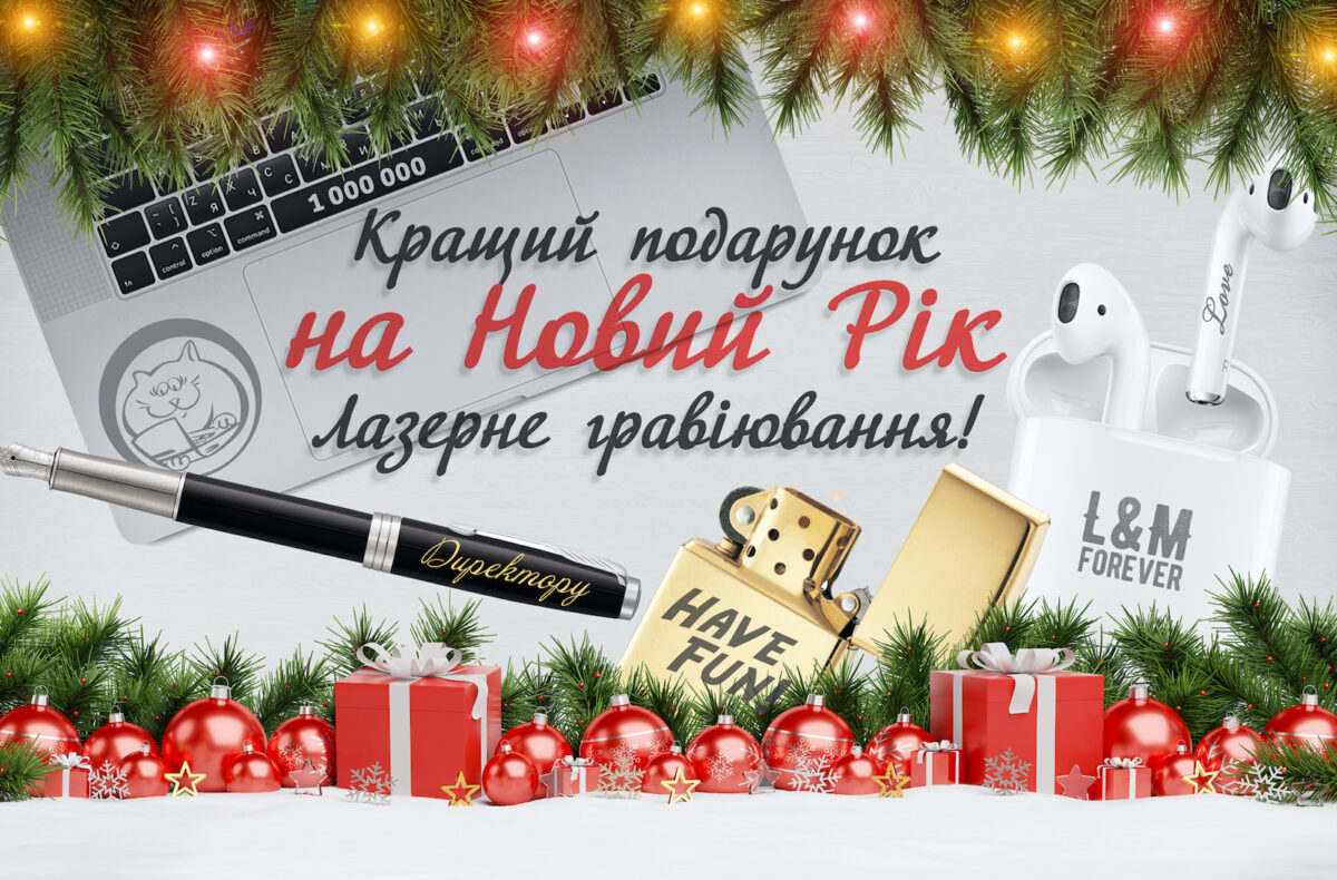 Ідеї новорічних подарунків із гравіюванням
