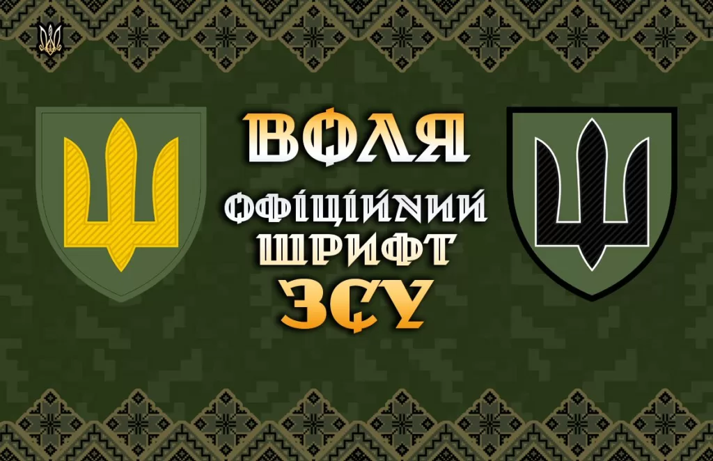 Церемонійний шрифт ЗСУ — “Volja”