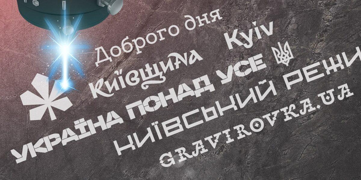Завантажити безкоштовні українські шрифти для гравіювання