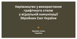 Керівництво із використання графічного стилю у візуальній комунікації