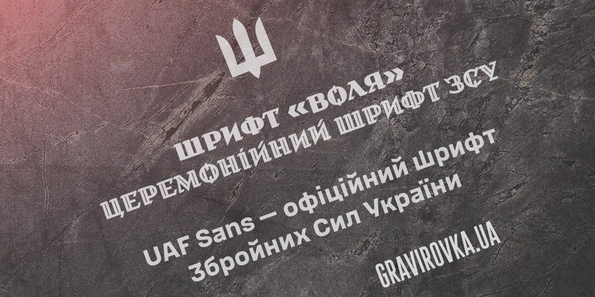 Офіційний шрифт Збройних Сил України