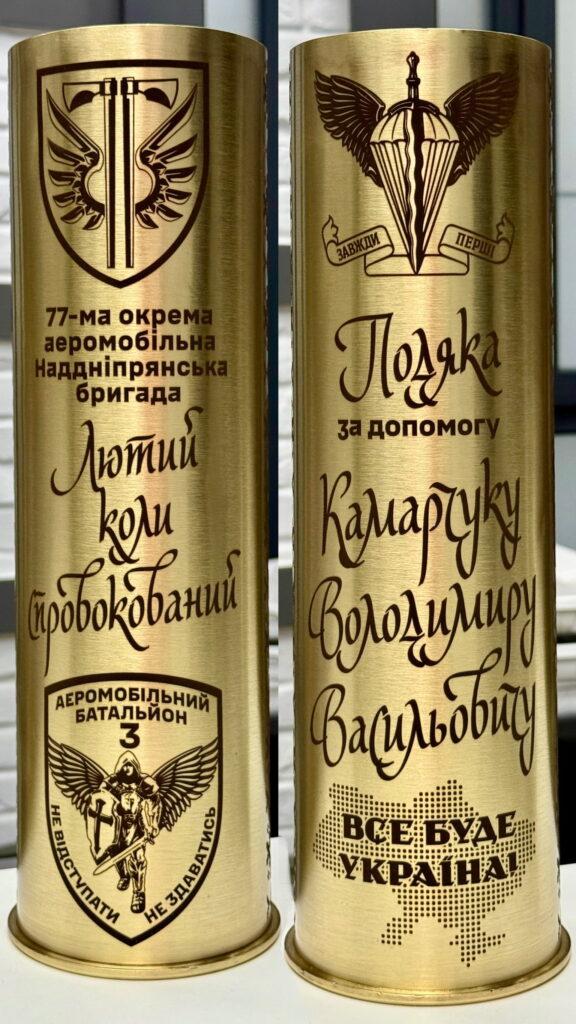 Дві латунні гільзи з гравіюванням: символіка 77-ї аеромобільної бригади та 3-го батальйону «Не відступати» / іменна подяка Камарчуку Володимиру від бригади