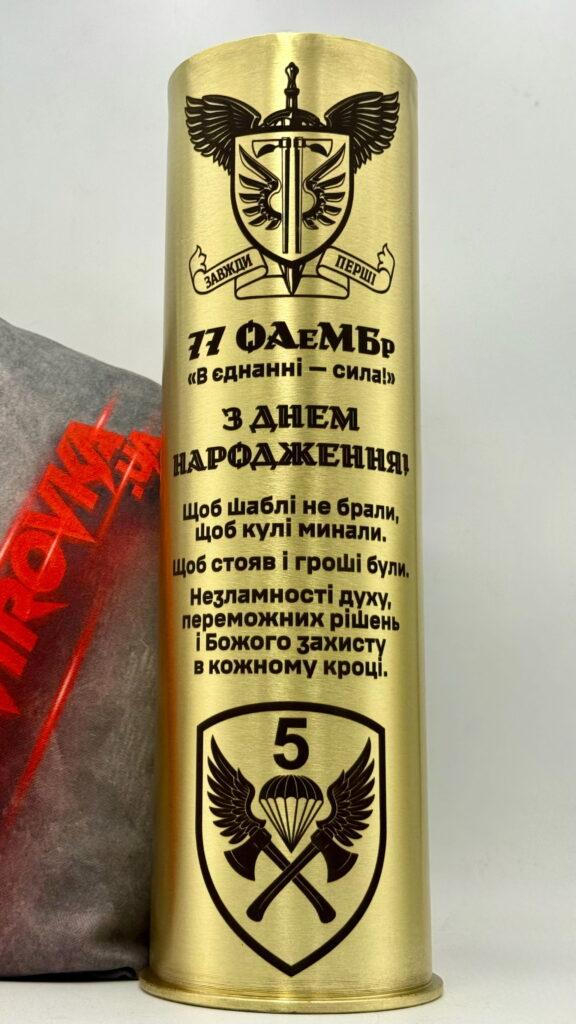 Гравіювання на латунній гільзі «З ДНЕМ НАРОДЖЕННЯ» для бійця 77 ОАеМБр: шеврон 5-го аеромобільного батальйону та текст побажань