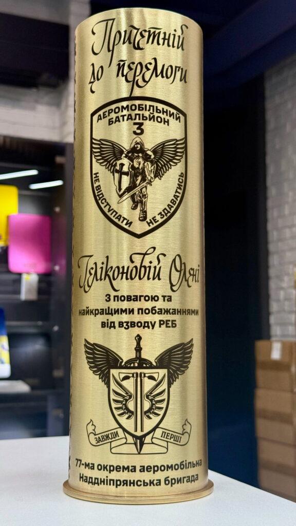 Латунна артилерійська гільза з гравіюванням «Причетний до перемоги», символіка 77-ї ОАеМБр та Аеромобільного батальйону 3