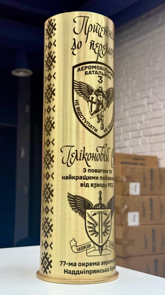 Велика латунна гільза 152 калібру з вишиванковим орнаментом та гравіюванням «Причетний до перемоги», шеврон 77-ї аеромобільної бригади та 3-го батальйону