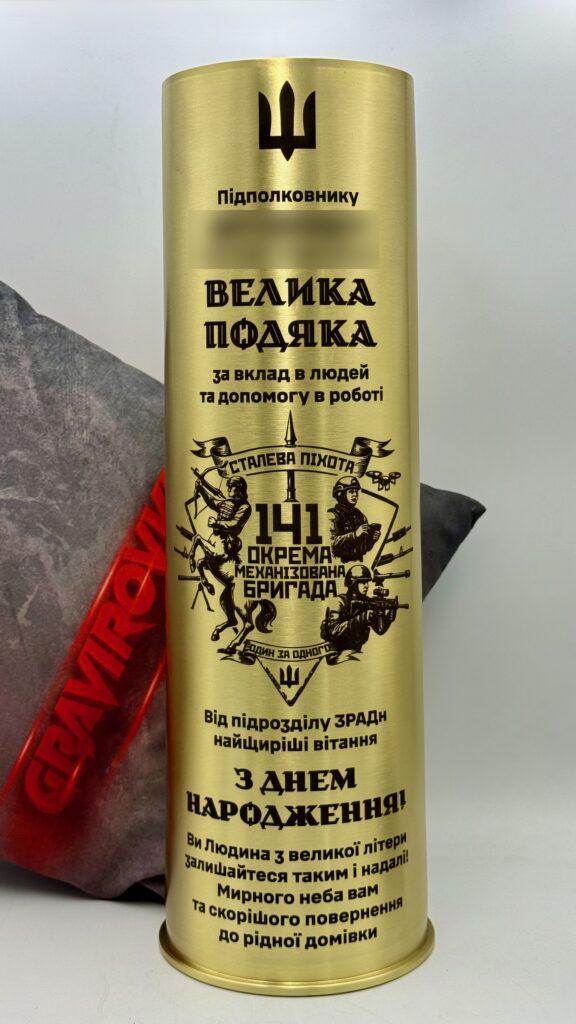 Артилерійська гільза з текстом «Велика подяка підполковнику за вклад в людей та допомогу в роботі від підрозділу ЗРАДн», шеврон Окремої механізованої бригади «Сталева піхота. Один за одного», привітання з Днем народження і побажання мирного неба Офіційна подяка, оформлена у теплому тоні. Тризуб угорі, масштабний шеврон бригади «Сталева піхота» в центрі — і щире «Ви Людина з великої літери» в підписі.